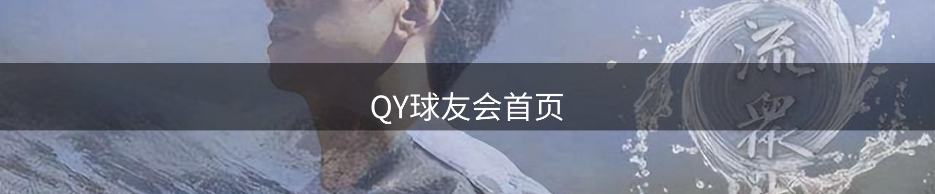 QY球友会首页